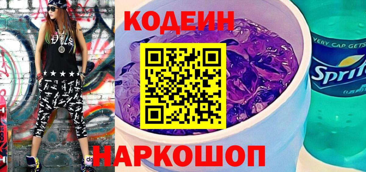 Кодеин Purple Drank  Вход с VPN  Codein напиток Lean (лин)  Новочебоксарск 